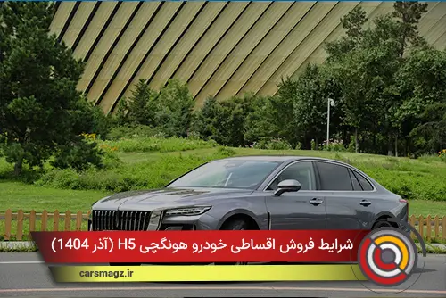 شرایط فروش اقساطی خودرو هونگچی H5 (آذر 1404)