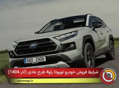 شرایط فروش خودرو تویوتا راو4 طرح عادی (آذر 1404)