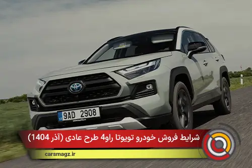 شرایط فروش خودرو تویوتا راو4 طرح عادی (آذر 1404)
