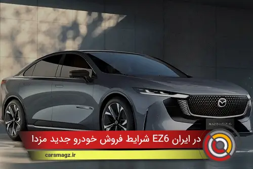 شرایط فروش خودرو جدید مزدا EZ6 در ایران (آبان 1404)