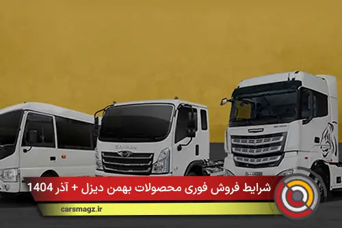 شرایط فروش فوری محصولات بهمن دیزل + آذر 1404