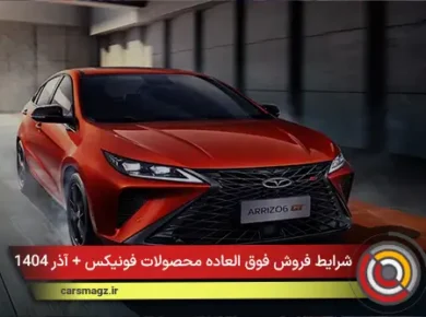 شرایط فروش فوق العاده محصولات فونیکس + آذر 1404