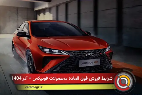 شرایط فروش فوق العاده محصولات فونیکس + آذر 1404