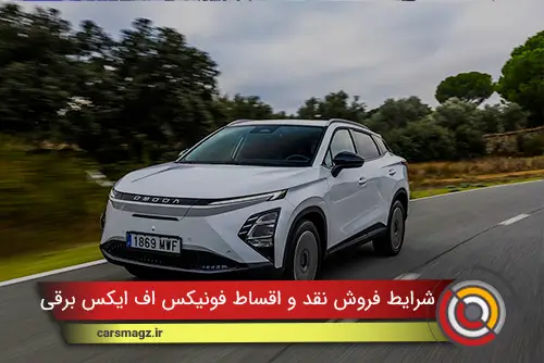 شرایط فروش نقد و اقساط فونیکس FX برقی با قیمت جدید