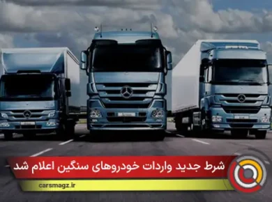 شرط جدید واردات خودروهای سنگین اعلام شد