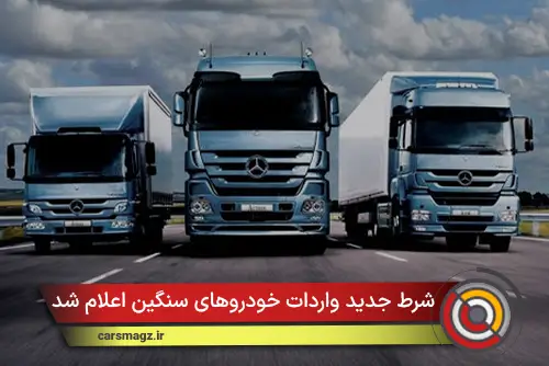 شرط جدید واردات خودروهای سنگین اعلام شد