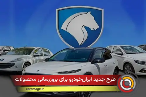 طرح جدید ایران‌خودرو برای بروزرسانی محصولات