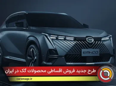 طرح جدید فروش اقساطی محصولات گک در ایران