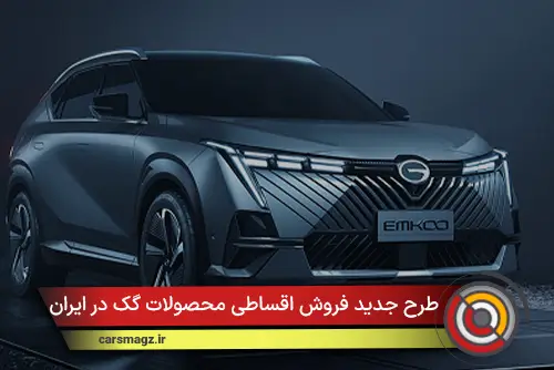 طرح جدید فروش اقساطی محصولات گک در ایران