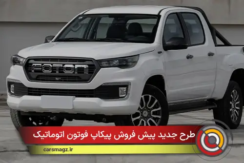 طرح جدید پیش فروش پیکاپ فوتون اتوماتیک (آبان 1404)
