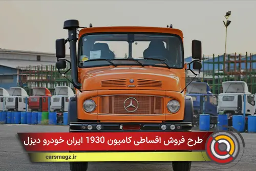 طرح فروش اقساطی کامیون 1930 ایران خودرو دیزل