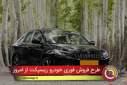 طرح فروش فوری خودرو ریسپکت از امروز دوشنبه