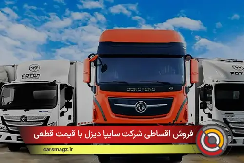 فروش اقساطی شرکت سایپادیزل (قیمت قطعی)