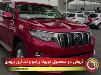 فروش دو محصول تویوتا پرادو و لندکروز بزودی آغاز می‌شود