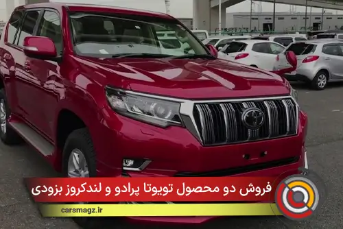 فروش دو محصول تویوتا پرادو و لندکروز بزودی آغاز می‌شود