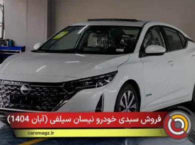 فروش سبدی خودرو نیسان سیلفی + آبان 1404