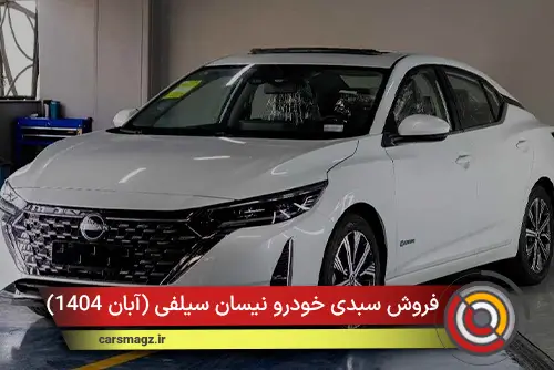 فروش سبدی خودرو نیسان سیلفی + آبان 1404