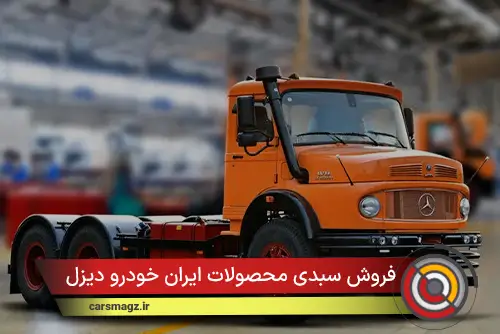 فروش سبدی محصولات ایران خودرو دیزل (آبان 1404)