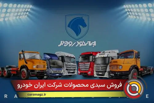 فروش سبدی محصولات شرکت ایران خودرو دیزل