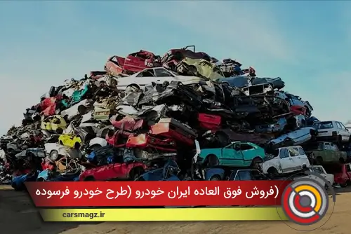 فروش فوق العاده ایران خودرو (طرح خودرو فرسوده)