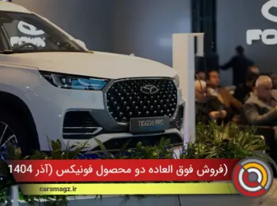 فروش فوق العاده دو محصول فونیکس (آذر 1404)