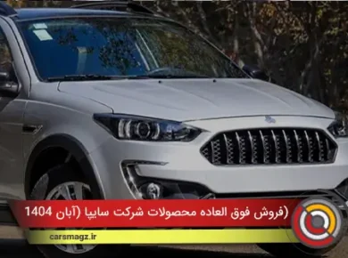 فروش فوق العاده محصولات شرکت سایپا (آبان 1404)