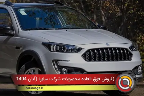 فروش فوق العاده محصولات شرکت سایپا (آبان 1404)