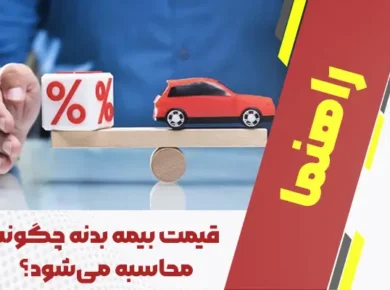 قیمت بیمه بدنه چگونه محاسبه می‌شود؟ راهنمای جامع و کاربردی ۱۴۰۴