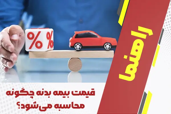 قیمت بیمه بدنه چگونه محاسبه می‌شود؟ راهنمای جامع و کاربردی ۱۴۰۴