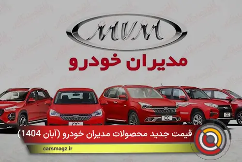 قیمت جدید محصولات مدیران خودرو (آبان 1404)