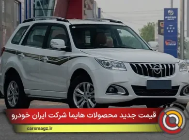 قیمت جدید محصولات هایما شرکت ایران خودرو اعلام شد
