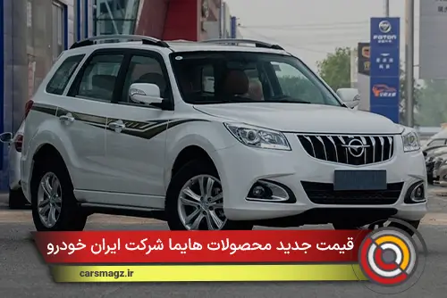 قیمت جدید محصولات هایما شرکت ایران خودرو اعلام شد