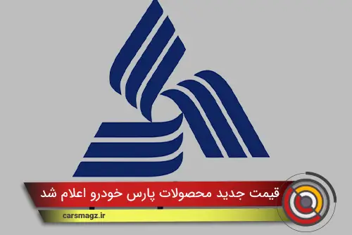 قیمت جدید محصولات پارس خودرو اعلام شد (آبان 1404)