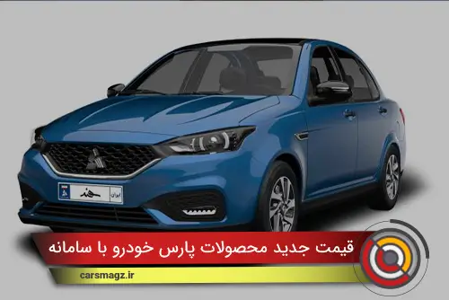 قیمت جدید محصولات پارس خودرو با سامانه SBR