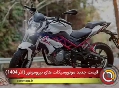 قیمت جدید موتورسیکلت های نیروموتور (آذر 1404)