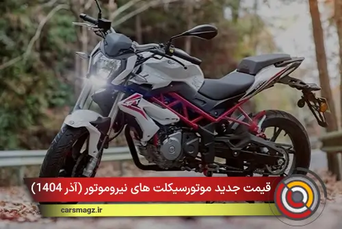 قیمت جدید موتورسیکلت های نیروموتور (آذر 1404)