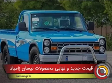 قیمت جدید و نهایی محصولات نیسان زامیاد اعلام شد
