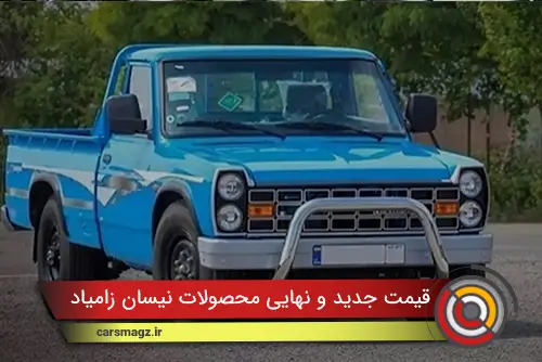قیمت جدید و نهایی محصولات نیسان زامیاد اعلام شد