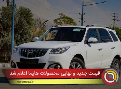 قیمت جدید و نهایی محصولات هایما اعلام شد (آبان 1404)
