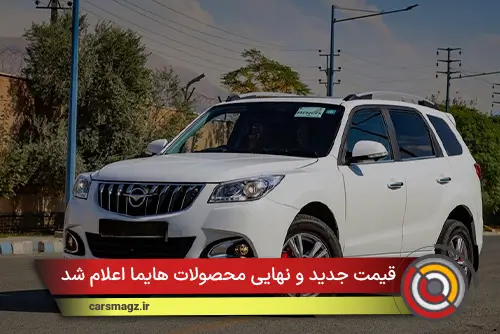 قیمت جدید و نهایی محصولات هایما اعلام شد (آبان 1404)