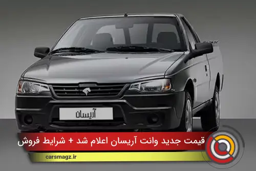 قیمت جدید وانت آریسان اعلام شد + شرایط فروش
