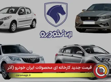 قیمت جدید کارخانه ای محصولات ایران خودرو (آذر 1404)