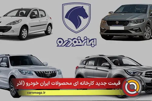 قیمت جدید کارخانه ای محصولات ایران خودرو (آذر 1404)