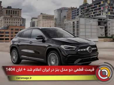 قیمت قطعی دو مدل بنز در ایران اعلام شد