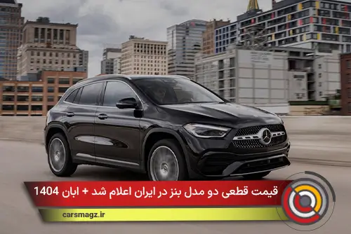 قیمت قطعی دو مدل بنز در ایران اعلام شد