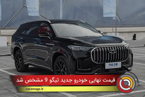 قیمت نهایی خودرو جدید تیگو 9 مشخص شد (آبان 1404)