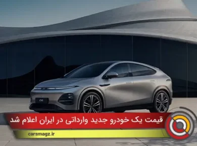 قیمت یک خودرو جدید وارداتی در ایران اعلام شد