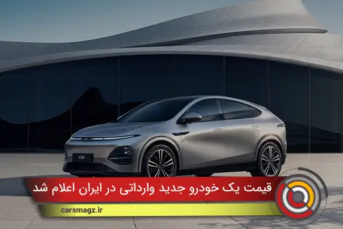 قیمت یک خودرو جدید وارداتی در ایران اعلام شد