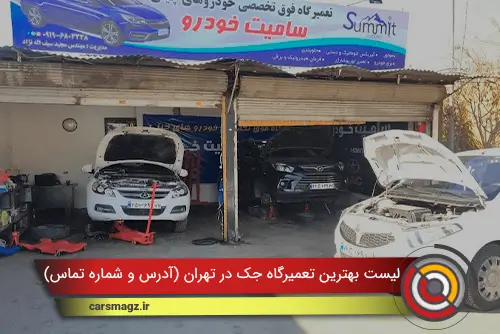 لیست بهترین تعمیرگاه جک در تهران (آدرس و شماره تماس)