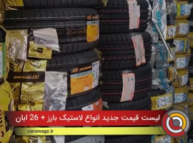 لیست قیمت جدید انواع لاستیک بارز + 26 ابان 1404